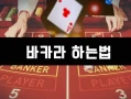 바카라에서 뱅커 타이는 무엇을 의미하나요?